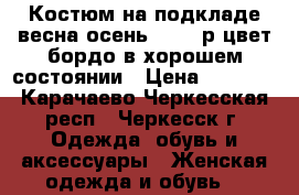 Костюм на подкладе весна-осень 48-50 р.цвет бордо в хорошем состоянии › Цена ­ 1 500 - Карачаево-Черкесская респ., Черкесск г. Одежда, обувь и аксессуары » Женская одежда и обувь   